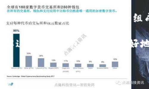 区块链技术是一种创新的信息存储和传递方式，其数据结构具有独特的组成成分，能够确保信息的透明性、安全性和不可篡改性。接下来，我们将详细探讨区块链数据的组成成分，包括每个成分的功能和重要性。

1. 区块（Block）
区块链的基本单位就是区块。每个区块类似于一本书的章节，负责记录一定时间内发生的交易或事件。每个区块由多个部分组成，主要包括区块头和区块体。

2. 区块头（Block Header）
区块头就像是一本书的封面，提供了关于这个区块的重要信息，包括：
ul
    listrong版本号：/strong指明区块链协议的版本。/li
    listrong上一个区块的哈希值：/strong用于连接区块，使得区块链形成一个链条，确保数据的一致性。/li
    listrong时间戳：/strong记录区块生成的时间。/li
    listrong难度目标：/strong在挖矿过程中，用于确定区块挖掘的难度。/li
    listrong随机数（Nonce）：/strong用于验证区块的有效性，确保每个区块都难以伪造。/li
    listrong梅克尔树根（Merkle Root）：/strong区块中所有交易数据的哈希值，使得验证交易更加高效。/li
/ul

3. 区块体（Block Body）
区块体包含实际的交易数据。这个部分就像书中详细的内容，记录了具体的交易信息。区块体中通常包括：
ul
    listrong交易列表：/strong一个或多个交易的详细信息，包括发送方、接收方及交易金额。/li
    listrong交易哈希：/strong每笔交易都有自己独特的哈希，用于快速查找和验证交易的有效性。/li
/ul

4. 交易（Transaction）
交易是区块中的核心元素，代表了区块链上价值的转移或信息的交换。一笔交易的组成部分包括：
ul
    listrong输入（Inputs）：/strong指向发送方地址的引用，表明资金来源。/li
    listrong输出（Outputs）：/strong指向接收方地址，表明资金去向。/li
    listrong交易金额：/strong标明转账的具体金额。/li
    listrong交易费用：/strong为了激励矿工记录该笔交易所需支付的费用。/li
    listrong签名：/strong通过发送方的私钥对交易数据进行加密，确保交易的真实性。/li
/ul

5. 节点（Node）
区块链的网络由多个节点组成，每个节点都保存了一份完整的区块链数据。节点就像是书迷，他们都在不同的地方阅读同一本书。节点在区块链网络中具有不同的角色：
ul
    listrong全节点（Full Node）：/strong保存整个区块链的数据，确保链的完整性。/li
    listrong轻节点（Light Node）：/strong只保存部分数据，便于快速访问。/li
    listrong矿工节点（Miner Node）：/strong负责挖矿，创造新区块。/li
/ul

6. 哈希（Hash）
哈希是一种将输入数据转换成固定长度字符串的加密算法。它在区块链中的作用就像图书馆的书号，确保每本书（或每个区块）独一无二且快速可定位。常用的哈希算法有SHA-256和RIPEMD-160等。

7. 智能合约（Smart Contract）
智能合约是一种自动执行合约的协议，类似于书中事先约定的条款，确保参与各方遵循合约的规则。它们可以在满足特定条件时自动进行交易，减少了人工干预的需要。

8. 共识机制（Consensus Mechanism）
共识机制就像是一项书迷之间的约定，确保所有参与者就数据的有效性达成一致。不同的共识机制有不同的特点，例如：
ul
    listrong工作量证明（PoW）：/strong依赖计算能力解决复杂数学问题。/li
    listrong权益证明（PoS）：/strong基于拥有的资产数量进行选择。/li
    listrong委托权益证明（DPoS）：/strong通过选举产生代表进行验证。/li
/ul

9. 交易记录（Transaction Record）
区块链的每一次交易都被永久记录，形成一个可以追溯的历史。对于每一位用户，就像在书里留下的印记，确保未来能查阅过去的每一笔交易。交易记录的不可篡改性是区块链的一大优势，让用户对数据安全有更高的信心。

10. 钱包（Wallet）
区块链钱包是用户存储数字资产的工具，类似于书籍的存放处。每个钱包具有一个公共地址和一个私有密钥，私钥就像书的密码，保护用户的资产安全。而公共地址则是可以分享给他人的“邮寄地址”。

总结
总的来说，区块链数据的组成成分是多元且复杂的，它不仅包括区块、交易等基本单位，还涵盖了节点、哈希、智能合约和共识机制等重要结构。每一个组成部分都在区块链网络中发挥着不可或缺的作用，正是它们的有机结合，构成了区块链这个充满可能性和创新的数字世界。

无论是普通用户还是企业，理解区块链数据的组成可以帮助我们更深入地认识这一技术的潜力——谁还没点小烦恼呢？了解这些信息，我们就能更好地应对未来的数字转型与挑战。

以上内容已围绕区块链数据的组成成分进行了详细介绍。如果您需要更深入的讨论或案例分析，请随时告知！