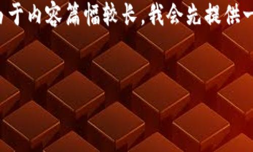 以下是关于“深圳区块链公司排名前十”的内容。由于内容篇幅较长，我会先提供一个结构框架以及部分详细介绍，然后再逐步扩展。


深圳区块链行业的“隐形冠军”：谁是未来的王者？