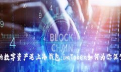 当你的数字资产遇上冷钱