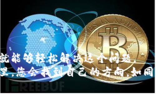 在使用imToken钱包时，有时会遇到“钱包已存在”的提示。这种情况通常是由于登录或导入的钱包地址与之前创建的地址相同。尽管这可能让用户感到困惑，但我们可以通过一些步骤来解决这个问题。以下是有关如何处理“钱包已存在”提示的详细说明。

钱包存在的原因
首先，了解为什么会出现“钱包已存在”的提示非常重要。这通常有以下几种原因：
ul
    li您已经在imToken上创建了一个钱包，并尝试再次创建相同的钱包。/li
    li您正在尝试导入一个已经存在于应用中的钱包地址。/li
    li在进行备份和恢复时，可能会误操作导致重复导入。/li
/ul

解决方法
针对“钱包已存在”的提示，您可以尝试以下几种解决方法：

h41. 检查钱包地址/h4
确保您正在使用正确的钱包地址来导入。如果您不确定，可以在其他平台或钱包软件中查看该地址，以确认其是否已经在imToken中存在。

h42. 导入现有钱包/h4
如果您确实想要使用已经存在的钱包，可以选择直接登录该钱包，而不是尝试创建一个新的钱包。在登录时，确保您输入了正确的助记词或私钥。

h43. 创建新钱包/h4
如果您想要创建一个全新的钱包，可以考虑选择不同的账号信息，或者在创建新钱包时尽量避免使用与现有钱包相同的名称或设置。如果您之前的密码或助记词已经不再使用，可以选择重置。

h44. 联系imToken客服/h4
如果以上方法均无效，建议您与imToken的客服团队联系，寻求更专业的帮助。他们能够提供针对您账号的具体指导，帮助您解决问题。

预防措施
在使用imToken钱包时，为了避免再次遇到“钱包已存在”的情况，您可以采取以下几种预防措施：

ul
    li保持钱包信息的整理，定期备份您的助记词和私钥，确保它们安全可用。/li
    li在导入任何钱包时，仔细核对钱包地址和助记词，以避免不必要的麻烦。/li
    li定期更新imToken应用，确保您使用的是最新版本，以享受更好的用户体验。/li
/ul

总结
在操作imToken时，“钱包已存在”的提示虽然让人烦恼，但只要理解其背后的原因并采取相应的解决措施，我们就能够轻松解决这个问题。
记住，有时候，我们都可能在数字资产管理上遇到小烦恼。只要我们保持冷静，逐步排查，相信在数字货币的世界里，您会找到自己的方向。如同生活一样，总会有潮起潮落，我们不妨以平常心去面对，毕竟每一次的挑战都是成长的机会。