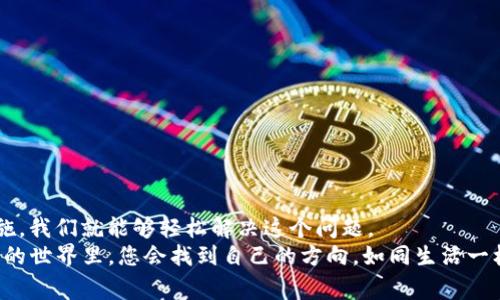 在使用imToken钱包时，有时会遇到“钱包已存在”的提示。这种情况通常是由于登录或导入的钱包地址与之前创建的地址相同。尽管这可能让用户感到困惑，但我们可以通过一些步骤来解决这个问题。以下是有关如何处理“钱包已存在”提示的详细说明。

钱包存在的原因
首先，了解为什么会出现“钱包已存在”的提示非常重要。这通常有以下几种原因：
ul
    li您已经在imToken上创建了一个钱包，并尝试再次创建相同的钱包。/li
    li您正在尝试导入一个已经存在于应用中的钱包地址。/li
    li在进行备份和恢复时，可能会误操作导致重复导入。/li
/ul

解决方法
针对“钱包已存在”的提示，您可以尝试以下几种解决方法：

h41. 检查钱包地址/h4
确保您正在使用正确的钱包地址来导入。如果您不确定，可以在其他平台或钱包软件中查看该地址，以确认其是否已经在imToken中存在。

h42. 导入现有钱包/h4
如果您确实想要使用已经存在的钱包，可以选择直接登录该钱包，而不是尝试创建一个新的钱包。在登录时，确保您输入了正确的助记词或私钥。

h43. 创建新钱包/h4
如果您想要创建一个全新的钱包，可以考虑选择不同的账号信息，或者在创建新钱包时尽量避免使用与现有钱包相同的名称或设置。如果您之前的密码或助记词已经不再使用，可以选择重置。

h44. 联系imToken客服/h4
如果以上方法均无效，建议您与imToken的客服团队联系，寻求更专业的帮助。他们能够提供针对您账号的具体指导，帮助您解决问题。

预防措施
在使用imToken钱包时，为了避免再次遇到“钱包已存在”的情况，您可以采取以下几种预防措施：

ul
    li保持钱包信息的整理，定期备份您的助记词和私钥，确保它们安全可用。/li
    li在导入任何钱包时，仔细核对钱包地址和助记词，以避免不必要的麻烦。/li
    li定期更新imToken应用，确保您使用的是最新版本，以享受更好的用户体验。/li
/ul

总结
在操作imToken时，“钱包已存在”的提示虽然让人烦恼，但只要理解其背后的原因并采取相应的解决措施，我们就能够轻松解决这个问题。
记住，有时候，我们都可能在数字资产管理上遇到小烦恼。只要我们保持冷静，逐步排查，相信在数字货币的世界里，您会找到自己的方向。如同生活一样，总会有潮起潮落，我们不妨以平常心去面对，毕竟每一次的挑战都是成长的机会。