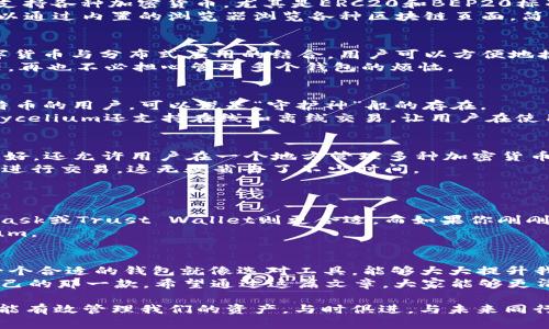 bianzhutimToken钱包：数字资产管理的“瑞士军刀”!/bianzhut  
imToken, 数字钱包, 资产管理, 区块链/guanjianci  

引言：数字钱包的多样性  
在数字资产快速发展的今天，钱包就如同我们生活中必备的瑞士军刀，能处理各种需求。就拿imToken钱包来说，它以其强大的功能和用户友好的界面，成为了无数用户的最佳选择。但今天，我们不只是要深入了解imToken，我们还要探索那些与它类似的钱包，看看这些数字资产管理的“瑞士军刀”还藏有什么样的秘密。  

imToken钱包的强大之处  
在讨论其他钱包之前，让我们先回顾一下imToken的亮点。imToken钱包不仅支持多种数字货币，还提供了去中心化交易所（DEX）、Token Swap、Staking等功能，这些就像是工具箱中的各式刀具，帮助用户轻松管理他们的虚拟资产。  
此外，imToken钱包的用户界面也相当，仿佛在用手中的刀具雕刻出一件艺术品，让每一位用户都能轻松上手。使用imToken钱包，就像是一个新手厨师拿到了顶尖的刀具，心里美滋滋地期待着即将到来的烹饪盛宴。  

与imToken类似的数字钱包  
当然，数字钱包的世界可是丰富多彩的，除了imToken之外，还有不少不错的选择。接下来，我们就来看看这些数字钱包，它们同样能给用户带来相对完善的数字资产管理体验。  

1. Trust Wallet  
如果imToken是瑞士军刀，那么Trust Wallet可谓是另一款实用的工具，专注于移动端用户。Trust Wallet是Binance官方授权的钱包，支持各种加密货币，尤其是ERC20和BEP20标准的Token。  
使用Trust Wallet，就如同手中多了一柄灵活的剪刀，操作便捷、功能强大。用户可以轻松进行代币交换，访问去中心化应用（DApp），还可以通过内置的浏览器浏览各种区块链页面，简直就像开锁钥匙一样，让你随时随地畅游在区块链的海洋。  

2. MetaMask  
如果说imToken钱包是多功能的瑞士军刀，那么MetaMask无疑是金融科技界的一道风景。作为以太坊的官方钱包，MetaMask专注于数字货币与分布式应用的结合，用户可以方便地接入各种DApp，就像是拿到了通行证，只需轻轻一点击，就可以畅游在这个新兴的金融世界。  
而这个过程的轻松愉快，就像是从繁琐的行李中解脱出来，享受自由的旅行。MetaMask还支持多重账户管理，可以说是上班族的必备良器，再也不必担心管理多个钱包的烦恼。  

3. Mycelium  
对于比特币爱好者而言，Mycelium钱包就像是黑暗中的一盏明灯。它的安全性和隐私保护功能都做得相当出色，特别是对于喜欢持有比特币的用户，可以说是“守护神”般的存在。  
使用Mycelium的钱包，感觉就像是拿到了一个先进的防盗报警器，无论是在线交易还是线下购物，都能随时为你的资产提供保护。而且，Mycelium还支持在线和离线交易，让用户在使用时倍感安心，不用担心潜在的网络风险。  

4. Coinbase Wallet  
如果imToken是多功能性和用户友好的完美结合，那么Coinbase Wallet就像是资产管理的“小白神器”。Coinbase Wallet不但对新手友好，还允许用户在一个地方管理多种加密货币，简直是“只要你想要”的代名词。  
这个钱包的使用体验就好比在高速公路上飞驰，轻松、快捷，再也不用担心复杂的操作。而且它与Coinbase交易所无缝连接，用户可以随时进行交易，这无疑省去了不少时间。  

如何选择适合自己的数字钱包  
对于各种数字钱包，如何选择呢？这就像在光怪陆离的市场上挑选一把合适的刀，你需要考虑自己的需求和使用场景。  
首先，看你的数字资产是什么类型。如果你是比特币爱好者，Mycelium可能是你的最佳选择；如果更倾向于以太坊和其衍生Token，MetaMask或Trust Wallet则更合适。而如果你刚刚踏入这个世界，Coinbase Wallet无疑是最友好的选择。  
其次，考虑钱包的安全性和隐私保护。如果想要增强安全性，可以考虑选择硬件钱包，或是那些强调安全性的钱包，例如imToken或Mycelium。  

总结  
无论是imToken钱包，还是其他各种数字钱包，它们的存在都是为了满足用户对数字资产管理的需求。在这个快速发展的数字时代，选择一个合适的钱包就像选对工具，能够大大提升我们的工作效率和使用体验。  
当然，谁还没点小烦恼呢？在选择钱包的过程中，偶尔陷入选择困难症也是常有的事，但只要根据自己的需求去做出决策，总能找到适合自己的那一款。希望通过这篇文章，大家能够更清晰地了解imToken以及它的“兄弟们”，找到最适合自己的数字资产管理工具。  

在这个充满机遇的数字时代，拥有一个合适的钱包，正如同拥有一把可靠的瑞士军刀，能够令我们游刃有余，无论是在工作还是生活中，都能有效管理我们的资产，与时俱进，与未来同行。