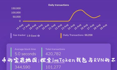数字货币的宝藏地图：探索imToken钱包与RVN的不解之缘