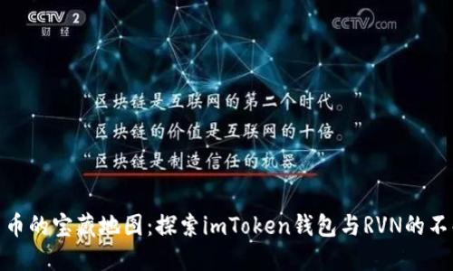 数字货币的宝藏地图：探索imToken钱包与RVN的不解之缘