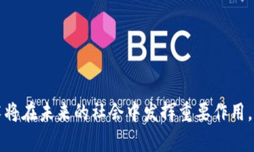 杜子建（Duzijian）区块链是一个相对较新的概念，在推出前期的相关资料和具体应用还较为稀少。不过，根据区块链的广泛应用特性和杜子建本人的创造性，杜子建区块链可能会涉及到以下几个方面：

### 1. 杜子建区块链的基本概念

区块链作为一种去中心化的分布式账本技术，其核心在于通过信息的透明和不可篡改性来提升数据的安全性和可信度。而杜子建区块链的概念可能与杜子建的个人品牌、商业想法、或者某种特定区块链应用相关。

### 2. 杜子建区块链的应用领域

杜子建区块链可能会在以下几个领域找到应用：

#### h3金融服务

随着区块链技术的不断成熟，金融机构逐渐开始采用这种技术进行跨境支付、资产管理等服务。杜子建区块链也许会发展出一套金融服务体系，提升交易的透明度，降低欺诈风险。

#### h3供应链管理

区块链在供应链管理中可以提供产品的追溯功能，让消费者能够清晰了解到产品从源头到达手中的每一个环节。杜子建区块链在这一点上或许可以开发出相关的解决方案，为企业提升供应链的效率和透明度。

#### h3数字身份认证

数字身份在信息化时代的重要性不言而喻，人们越来越关注个人隐私的保护。杜子建区块链可能会推出数字身份验证系统，在保证用户隐私的同时，实现便捷的身份认证流程，谁还没点小烦恼呢？

#### h3内容创作与版权保护

对于原创内容的保护与分享，区块链也展现出巨大的潜力。杜子建区块链可能会在内容创作的领域中，通过智能合约保障创作者的权益，投放作品的收益计算透明，确保每一位创作者都能获得应得的回报。

### 3. 杜子建区块链的优点

区块链技术本身具有许多优势，而杜子建区块链也应该具备这些优点：

#### h3去中心化

杜子建区块链能够帮助用户减轻依赖传统中介的负担，提升数据的自主权和安全性。

#### h3透明性

区块链的透明性使得所有交易可通过区块链进行追溯，用户可随时查阅相关信息，增强信任度。

#### h3不可篡改性

杜子建区块链采用加密技术确保数据无法被篡改，给用户带来更高的安全保障。

### 4. 杜子建区块链的挑战与前景

尽管杜子建区块链具有诸多优势，但在推进过程中，仍然可能面临以下挑战：

#### h3技术瓶颈

虽然区块链技术已相对成熟，但在性能、扩展性等方面仍然存在瓶颈，需要持续发展和创新。

#### h3监管政策

各国政府对区块链和加密货币的监管政策不尽相同，有可能会影响杜子建区块链的应用场景。

### 5. 结语

杜子建区块链承载着对未来的愿景，像一艘即将起航的航船，充满期待与挑战。虽然我们对它的具体内容仍在探索中，但可以确信的是，区块链技术将在未来的社会中发挥重要作用。想象一下，如果这个“航船”能够在波涛汹涌的商业海洋中稳稳前进，那该是多么美好的情景啊！正如杜子建所追求的，技术的未来将是无限可能的。