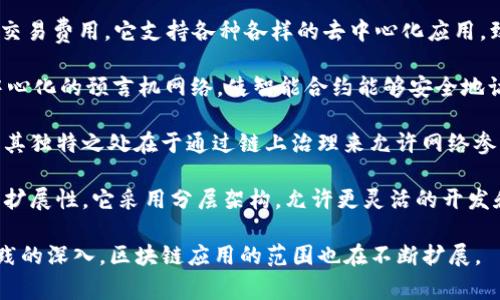 以下是一些常见和正规的区块链软件及其应用示例：

1. **Ethereum（以太坊）**: 这是一个开源的区块链平台，支持智能合约和去中心化应用（dApps）。以太坊允许开发者使用其区块链创建各种应用，广受欢迎的代币如ERC-20和ERC-721也基于以太坊网络。

2. **Hyperledger Fabric**: 这是一个由Linux基金会主导的开源区块链平台，专注于企业级解决方案。Hyperledger Fabric允许企业创建私有和权限管理的区块链网络，适用于供应链管理、金融服务等多个领域。

3. **Ripple（瑞波）**: Ripple的主要产品是XRP数字货币和其支付网络，旨在简化全球支付。在银行及金融机构中得到广泛应用，促进快速和低成本的跨境交易。

4. **Corda**: 这是由R3公司开发的区块链平台，主要面向金融服务行业，支持高隐私性和合规性。Corda允许不同机构之间共享数据，但不必将所有数据公之于众，符合金融行业的数据保护要求。

5. **EOSIO**: EOSIO是一个开源区块链协议，旨在支持高性能的去中心化应用。它强调可扩展性和易用性，适用于需要快速交易的高频应用。

6. **Tron（波场）**: Tron是一个去中心化的内容分享平台，允许用户发布、存储和拥有数据。其主网支持智能合约和DApp的开发，广受欢迎。

7. **Algorand**: Algorand是一个高性能的区块链协议，具有快速的确认时间和低交易费用。它支持各种各样的去中心化应用，致力于建立一个公平金融系统。

8. **Chainlink**: 虽然Chainlink本身并不是一个区块链平台，但它提供了一个去中心化的预言机网络，使智能合约能够安全地访问外部数据和APIs。

9. **Tezos**: Tezos是一个自我更新的区块链协议，支持智能合约和去中心化应用。其独特之处在于通过链上治理来允许网络参与者投票改进协议。

10. **Cardano**: Cardano是一个以科学为基础的区块链平台，专注于安全性和可扩展性。它采用分层架构，允许更灵活的开发和升级。

这些区块链软件各有千秋，适用于不同的行业和应用场景，随着技术的不断发展和实践的深入，区块链应用的范围也在不断扩展。