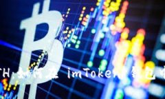 从 USDT 到 ETH：如何在 im