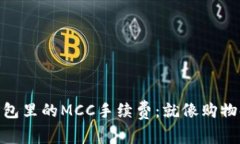 解密imToken钱包里的MCC手续