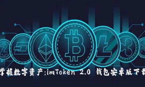轻松掌握数字资产：imToken 2.0 钱包安卓版下载指南