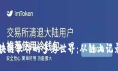 深度解析区块链软件的多