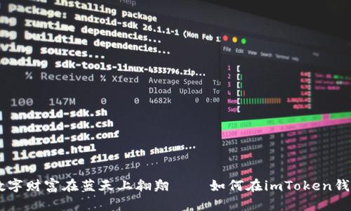 想象一下你的数字财富在蓝天上翱翔——如何在imToken钱包中添加HECO？