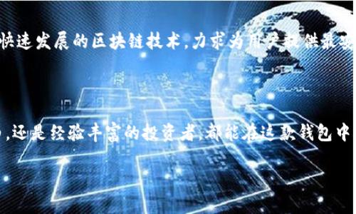 imToken钱包是一种非常流行的数字资产管理工具，主要用于以太坊及其代币（ERC-20 токены）的管理和交易。imToken 不仅是一个多链钱包，支持多种区块链资产的存储，还提供去中心化交易所（DEX）功能，让用户能够直接在手机上进行资产交易。

### imToken钱包的缩写与代表含义

imToken 并没有一个官方的简写版本，但在用户交流中，有时会直接称其为“imToken”，有些人也会使用“im”来简称。这种称呼方式的流行，主要是因为它简洁易记，符合现代人对便捷的追求。

### imToken钱包的核心功能

多链资产管理
imToken 钱包不仅局限于存储和管理以太坊及其代币，还支持比特币等多个主流区块链资产的管理。这意味着用户可以在一个钱包中管理多种数字资产，省去了频繁切换不同钱包的麻烦。

去中心化交易所（DEX）
用户可以通过 imToken 直接访问去中心化交易所，进行代币的交换和交易。这种直接交易的方式减少了中间环节的费用，也提高了交易的透明度。同时，用户可以掌握自己的私钥，享有更高的安全性。

安全性
安全性是 imToken 的重中之重。它提供了诸多安全措施，包括助记词、私钥加密等，确保用户的资产安全。此外，用户还可以通过生物识别技术（如指纹解锁）来提高钱包的使用安全性。

用户友好的界面设计
imToken 的界面设计非常友好，用户可以轻松上手，无论你是区块链新手还是老手，都能快速找到所需的功能。而且，钱包的界面设计流畅且具有现代感，给人一种赏心悦目的视觉体验。

### 如何开始使用imToken钱包？

下载与安装
首先，您可以在 App Store 或 Google Play 下载 imToken 钱包，安装后打开应用程序。用户在首次使用时需要创建一个新的钱包或导入现有钱包。

创建新钱包
如果您是新用户，系统会引导您创建一个新钱包。在这个过程中，您需要设定一个强密码，并保存好助记词，因为这将是您恢复钱包的唯一凭证。记住，助记词就像您的数字资产的钥匙，丢失了就像门锁损坏了，入不了门那样麻烦哦！

导入已有钱包
如果您已有其它钱包，可以通过导入助记词或私钥来使用 imToken。只需按照提示操作，而且要确保隐私安全，避免在不安全的环境中输入个人信息。

### 轻松管理您的数字资产

资产查看与管理
用户可以在 imToken 首页轻松看到所有持有的资产，包括不同的代币和其实时价格。还可以通过点击某个具体的代币，查看其历史价格趋势和更详细的交易信息，帮助用户做出更好的投资决策。谁还没点小烦恼呢？而 imToken 的数据分析恰好能够一边分析市场，一边减少你的焦虑感。 

便捷的交易功能
想要交易吗？只需几步操作便可完成。选择您要交易的代币，输入数量，确认交易信息，点击确认即可。整个过程简单明了，几乎没有门槛，即使是对于不太熟悉区块链的用户来说

### 更加人性化的服务

客服支持
即使是最佳的钱包，也难免遇到问题。imToken 提供了24小时的在线客服支持，通过社区和聊天工具，帮助您解决在使用过程中遇到的各种问题。在这里你不再是孤单的数字货币投资者，而是有伴儿的探索者。

社区互动
imToken 建立了活跃的社区，用户可以在这里交流投资经验，分享资产管理的心得，以及讨论最新的行业动态。这样不仅可以获取更丰富的信息，还能拉近与其他用户的关系。

### 未来展望

持续更新与发展
imToken 团队一直在开发新功能以满足用户需求，定期发布更新来修复bug以及用户体验。同时，imToken 也在不断适应快速发展的区块链技术，力求为用户提供最安全、便捷的数字资产管理服务。

### 总结

总的来说，imToken 是一个功能全面、安全可靠的数字资产管理工具，适合不同水平的用户使用。无论你是刚刚入门的小白，还是经验丰富的投资者，都能在这款钱包中找到适合自己的操作方式。作为一个桥梁，imToken 连接了你与区块链的世界，将你的数字资产变得更加可控，更加透明。 

在这个数字货币迅猛发展的时代，让 imToken 成为你安全、便捷的资产管理助手吧！