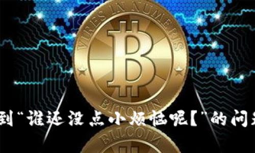 在imToken中切换主网的步骤比较简单，下面是详细的操作指南：

### 一、打开imToken应用

1. 首先，确保你的手机上已经安装并打开了imToken应用。如果没有安装，可以在各大应用商店下载并安装。

### 二、进入设置

2. 点击应用主界面的左上角图标，进入钱包首页。
3. 在右上角找到“设置”图标（通常是一个齿轮状的图标），点击进入设置页面。

### 三、选择网络选项

4. 在设置页面中，找到“网络”选项，点击进入。
5. 你会看到当前网络的状态信息，通常会显示你当前所连接的网络（如以太坊主网、以太坊测试网等）。

### 四、切换主网

6. 在网络选项中，你会看到多个可供选择的网络（如多个主网与测试网）。
7. 选择你想要切换到的主网，例如“Ethereum Mainnet”（以太坊主网），或者其他你想要的主网络。
8. 选择后，点击“确认”或“切换”按钮。

### 五、完成切换

9. 系统会提示你切换网络成功，并返回到网络设置页面。
10. 你可以在钱包首页查看当前连接的网络是否已更改为你所选主网。

### 额外提示

- 切换网络后，请注意你的资产情况，因为某些资产可能只在特定的网络中可用。
- 如果在操作过程中遇到任何问题，可以查看imToken的官方帮助文档或联系客服获得支持。

通过以上步骤，你就可以轻松地在imToken中切换主网了。享受这段去中心化的旅程吧！如果你在这个过程中遇到“谁还没点小烦恼呢？”的问题，不妨再试试重新启动应用或清除缓存，通常可以解决不少小麻烦。希望你在数字资产管理的道路上越走越顺！