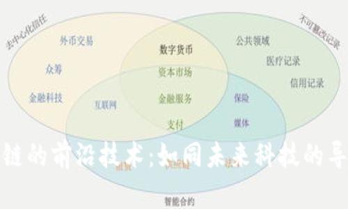 区块链的前沿技术：如同未来科技的导航仪