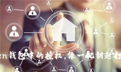 如何查看imToken钱包中的授