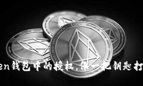 如何查看imToken钱包中的授权，像一把钥匙打开数字资产大门