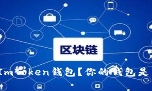 如何解锁被“冰封”的ImToken钱包？你的钱包是不是在“寒冬中沉睡”？