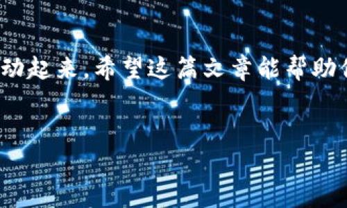 要使用imToken钱包进行转账，通常需要以下几个步骤和信息。下面我们逐步深入了解这个过程：

1. 准备工作
使用imToken进行转账之前，你需要确保以下几点：
ul
    li确保你已经下载并安装了imToken钱包，并创建了钱包账户。/li
    li钱包中必须有足够的资产，以支付转账金额和网络手续费。/li
    li你需要知道接收方的钱包地址，这个地址通常是一个长串字符，非常像是你在超市购物时所用的条形码。/li
/ul

2. 确定转账金额
决定你想要转账的具体金额，别忘了留出一些以支付网络手续费。这里的小技巧是，最好把手续费也算进总金额里。例如，如果你打算转账0.5 ETH，而网络手续费大约是0.01 ETH，那么你至少需要0.51 ETH。如果你把这笔转账看作一场“买一送一”的营销活动，手续费就像是你为了更好地展示商品而必需的成本。

3. 输入接收方地址
在imToken应用程序中，找到“转账”这一选项，点击进入，然后在相应的字段中输入接收方的钱包地址。此时，你可能会有点紧张，毕竟这个钱包地址就像是对方的手机号，发错了可就“失联”了。不过别担心，imToken 会提供相应的验证功能，帮助你确保地址的正确性。

4. 完成转账信息
在确认输入的地址无误之后，接下来就要输入你想要转账的金额。有时你可能会想多赚点“利息”，因此考虑转账更多的金额。不过，别忘了，送人“鱼”不如教人“钓”，把这笔转账视为一次友好的交流，一定要理智哦！

5. 确认交易
一切就绪后，节目进入高潮！点击“确认”按钮，准备进入一个新的区块链世界。但是，确认之前请确保仔细检查所有信息。就像是一位职业司机，出发前必要的安全检查可是不能少的！

6. 等待确认
转账一旦发出，你将看到“正在确认”状态。这时，你就像是一位期待开场的观众，整个过程可能需要几个分钟到十几分钟不等，耐心等待吧！如果你在这期间感到无聊，不妨想象一下自己的资产像小鸟一样飞向新家。

7. 查收交易状态
在转账完成后，你可以通过imToken中交易记录来查看转账是否成功。就像一笔生意的账单，不少于三次确认才能安心。如果交易成功，恭喜你，你已经完成了一笔成功的转账！就像获得了那枚转账徽章，感觉是不是特别有成就感呢？

总结
转账在imToken上其实就像是一场自我挑战，虽然有些步骤需要仔细，但你会发现这也是一次非常有趣的体验。只要你准备好对应的信息、保持耐心，像对待老朋友一样对待你的数字货币，转账的过程就会变得简单而富有趣味。

相关注意事项
在你愉快地进行转账的过程中，以下一些注意事项或许能帮助你更进一步：
ul
    li定期备份你的钱包信息，确保你的资产安全。就像护照，丢了可是很麻烦！/li
    li在公用网络下尽量避免进行转账，以免信息泄露。毕竟，数字世界同样需要保密。/li
    li了解你所使用的区块链网络，像是以太坊或比特币，这些都有各自的手续费和处理时间。/li
/ul

结束语
通过imToken钱包转账，实际上是一个充满乐趣的过程。想象一下，你就像是在数字货币的舞台上翩翩起舞，寻找最合适的舞伴，让你的资产跃动起来。希望这篇文章能帮助你更顺利地完成转账，祝你在加密世界中畅通无阻！ 

imToken, 转账, 数字货币, 钱包/guanjianci
用imToken钱包转账，轻松如同邮寄明信片！