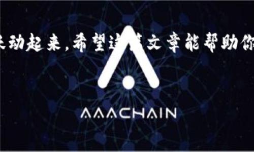 要使用imToken钱包进行转账，通常需要以下几个步骤和信息。下面我们逐步深入了解这个过程：

1. 准备工作
使用imToken进行转账之前，你需要确保以下几点：
ul
    li确保你已经下载并安装了imToken钱包，并创建了钱包账户。/li
    li钱包中必须有足够的资产，以支付转账金额和网络手续费。/li
    li你需要知道接收方的钱包地址，这个地址通常是一个长串字符，非常像是你在超市购物时所用的条形码。/li
/ul

2. 确定转账金额
决定你想要转账的具体金额，别忘了留出一些以支付网络手续费。这里的小技巧是，最好把手续费也算进总金额里。例如，如果你打算转账0.5 ETH，而网络手续费大约是0.01 ETH，那么你至少需要0.51 ETH。如果你把这笔转账看作一场“买一送一”的营销活动，手续费就像是你为了更好地展示商品而必需的成本。

3. 输入接收方地址
在imToken应用程序中，找到“转账”这一选项，点击进入，然后在相应的字段中输入接收方的钱包地址。此时，你可能会有点紧张，毕竟这个钱包地址就像是对方的手机号，发错了可就“失联”了。不过别担心，imToken 会提供相应的验证功能，帮助你确保地址的正确性。

4. 完成转账信息
在确认输入的地址无误之后，接下来就要输入你想要转账的金额。有时你可能会想多赚点“利息”，因此考虑转账更多的金额。不过，别忘了，送人“鱼”不如教人“钓”，把这笔转账视为一次友好的交流，一定要理智哦！

5. 确认交易
一切就绪后，节目进入高潮！点击“确认”按钮，准备进入一个新的区块链世界。但是，确认之前请确保仔细检查所有信息。就像是一位职业司机，出发前必要的安全检查可是不能少的！

6. 等待确认
转账一旦发出，你将看到“正在确认”状态。这时，你就像是一位期待开场的观众，整个过程可能需要几个分钟到十几分钟不等，耐心等待吧！如果你在这期间感到无聊，不妨想象一下自己的资产像小鸟一样飞向新家。

7. 查收交易状态
在转账完成后，你可以通过imToken中交易记录来查看转账是否成功。就像一笔生意的账单，不少于三次确认才能安心。如果交易成功，恭喜你，你已经完成了一笔成功的转账！就像获得了那枚转账徽章，感觉是不是特别有成就感呢？

总结
转账在imToken上其实就像是一场自我挑战，虽然有些步骤需要仔细，但你会发现这也是一次非常有趣的体验。只要你准备好对应的信息、保持耐心，像对待老朋友一样对待你的数字货币，转账的过程就会变得简单而富有趣味。

相关注意事项
在你愉快地进行转账的过程中，以下一些注意事项或许能帮助你更进一步：
ul
    li定期备份你的钱包信息，确保你的资产安全。就像护照，丢了可是很麻烦！/li
    li在公用网络下尽量避免进行转账，以免信息泄露。毕竟，数字世界同样需要保密。/li
    li了解你所使用的区块链网络，像是以太坊或比特币，这些都有各自的手续费和处理时间。/li
/ul

结束语
通过imToken钱包转账，实际上是一个充满乐趣的过程。想象一下，你就像是在数字货币的舞台上翩翩起舞，寻找最合适的舞伴，让你的资产跃动起来。希望这篇文章能帮助你更顺利地完成转账，祝你在加密世界中畅通无阻！ 

imToken, 转账, 数字货币, 钱包/guanjianci
用imToken钱包转账，轻松如同邮寄明信片！