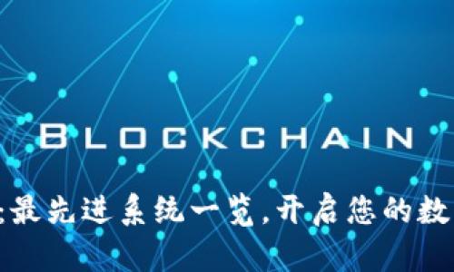 区块链盛宴：最先进系统一览，开启您的数字财富之旅！