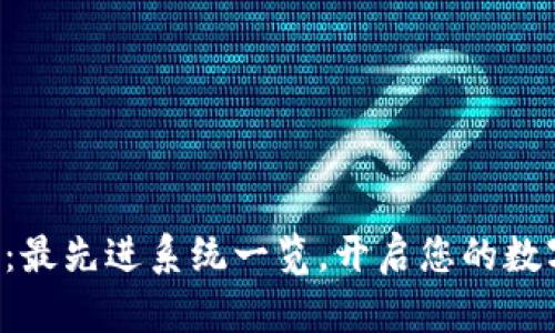 区块链盛宴：最先进系统一览，开启您的数字财富之旅！