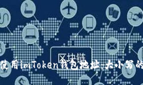 ### 如何正确使用imToken钱包地址：大小写的游戏与安全之道
