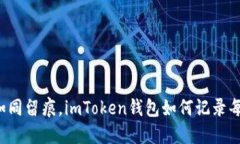 “转账如同留痕，imToken钱