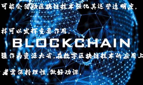 在新疆，随着区块链技术的快速发展，数字区块链领域的相关股票也逐渐受到投资者的关注。以下是一些与新疆数字区块链相关的股票，但请注意，投资涉及风险，请在投资前做好充分的市场调研和风险评估。

### 1. 新疆广汇能源股份有限公司（600256）
广汇能源是一家在能源领域具有较强实力的公司，其在区块链技术的应用上也在不断探索。该公司可能会涉及到能源交易等相关的区块链项目，对于投资者来说，是一个值得关注的标的。

### 2. 新疆天业（600075）
新疆天业主要从事化肥和农化产品的生产，其在区块链技术的应用方面也有一定的研究，尤其是在追溯体系和供应链管理方面，这些也是区块链可以大展身手的领域。

### 3. 新疆中泰化学（002092）
中泰化学在中间化工产品的生产上有较强的市场份额，区块链可以帮助其在产品可追溯性和供应链管理上提升效率，未来可能会尝试相关应用。

### 4. 新疆金风科技（002202）
金风科技是一家在风电设备领域具有影响力的公司，它在利用数字技术提升风电运营管理方面的探索中，可能会借助区块链技术强化其运营透明度。

### 5. 新疆能源（002276）
新疆能源涉及的领域较为广泛，近年来对新技术的接受度较高，区块链技术在能源资源的交易和管理中同样可以发挥重要作用。

### 结语
随着区块链技术的普及与发展，越来越多的传统行业开始探索如何利用这一新兴技术来提升其竞争力。新疆作为资源大省，在数字区块链技术的应用上有着广阔的想象空间和潜力。如果对此感兴趣，建议深入了解相关公司的发展动态和行业趋势，谨慎投资。

总之，区块链在新疆的应用前景广阔，相关股票也表现出一定的投资价值。不过，面对快速变化的市场，投资者需保持理性，做好功课。