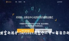 掌控数字财富的熔炉：I