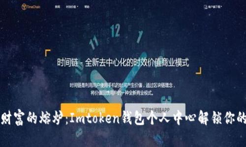 掌控数字财富的熔炉：Imtoken钱包个人中心解锁你的加密之旅
