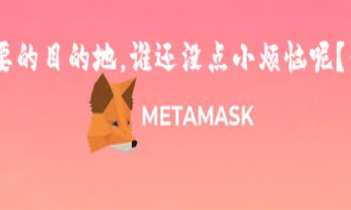 在数字货币的海洋中，imToken钱包是你的安全小舟还是翻船的潜艇？
keywordsimToken钱包, 数字货币, 安全性, 加密钱包/keywords

引言：数字货币的冒险旅程
在这个瞬息万变的数字货币世界中，每一位投资者都像是在汹涌的海洋中航行，寻找着那份属于自己的财富。在这片波涛汹涌的海域中，如何选择一只安全的“船只”显得尤为重要。而imToken钱包，作为近年来备受瞩目的加密钱包之一，不禁让许多人开始思考，它究竟是能让我们稳稳航行的小舟，还是一只随时可能翻船的潜艇呢？

imToken钱包概述：数字资产的安全家园
imToken是一款相对先进的数字钱包，它支持多个区块链资产，包含以太坊和ERC20代币。在这个虚拟资产日益增多、生生不息的时代，imToken钱包以其用户友好的界面及强大的功能而备受青睐。设想一下，数字货币就像是沙滩上的贝壳，而imToken钱包则是你用来珍藏这些贝壳的小盒子，而如何保护这些宝贵的贝壳是每个用户所关心的事。

安全性分析：严防死守，何惧风浪
对于任何数字钱包而言，安全性无疑是重中之重。imToken钱包采用了多重加密技术，包括私钥的本地存储和助记词的加密。因此，即使黑客入侵，你的数字资产也不容易被窃取。就好比你在海上航行时，除了小艇的坚固，船上的救生衣和信号弹也必不可少。

想象一下，你在海上航行，遇到狂风巨浪，但你有一艘坚固的船和万全的准备，所以大可不必惊慌失措。imToken钱包为用户提供了一个相对安全的环境，但同时，用户自身的安全意识也不可掉以轻心。比如，一定要保护好自己的助记词，像珍惜自己心爱的贝壳一样！

用户体验：航行的乐趣
imToken钱包的用户界面，易于操作，仿佛是一条宽阔的航道，让用户能够轻易找到所需的功能。无论是接收、发送还是交换数字资产，都可以通过简单的几步完成。想象一下，如果你在海上航行时，遇到一个清晰的标识系统，那将多么让人开心！

此外，imToken钱包还提供了市场动态、资产管理、交易记录等多种功能，可以为用户提供一站式的服务。对于新手用户来说，这就像一位耐心的舰长，引领着他们在数字货币的海洋中顺利航行。

社区支持：扬帆起航的信心
imToken不仅仅是一个钱包，它还有一个活跃的社区。用户可以在社区中交流心得，分享经验。这就像是在海上航行时，有一群志同道合的小伙伴陪伴，彼此鼓励。当然，社区的声音也可能有些吵杂，但这正是旅途中一种生活的乐趣。

注意事项：谨防海上暗流涌动
安全性虽然重要，但我们也要意识到，在这个市场中，仍然存在风险。imToken钱包虽然帮助用户保护资产，但用户在操作时还是需要保持警惕。不轻信陌生人的建议，不随意点击不明链接，保持良好的习惯，像一个经验丰富的航海者一样。没有人希望在心仪的航程中，突然遭遇了暗流，导致了不必要的损失。

总结：选择合适的航行工具
总而言之，imToken钱包就如同一艘设计精良的小舟，能够在数字货币的海洋中安全航行。然而，作为水手的我们，务必要具备良好的安全意识，学会游刃有余地应对突发情况。这条航程或许波澜起伏，但只要我们保持冷静，选择安全的工具，就一定能找到那片财富的海岸。

最后，数字货币的投资之路就像是一场壮丽的探险，既充满机遇，也蕴藏挑战。希望在这个旅程中，每一位船员都能愉快地航行，最后顺利抵达他们心中所想要的目的地。谁还没点小烦恼呢？但是，我们可以一起携手，让这些烦恼化为动力，共同迎接未来的挑战！

愿你在数字货币的世界中如鱼得水，无论风浪多大，你的“小舟”imToken都能为你保驾护航。航海的乐趣就在于期待和惊喜，祝你一路顺风！
