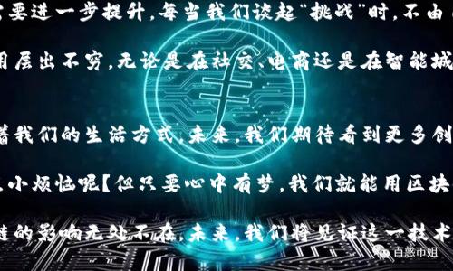 安远互联网区块链是一个迅速发展的领域，结合了先进的区块链技术与互联网应用，目的是提升数据透明度、安全性以及交易效率。下面我将为您详细介绍安远的互联网区块链的形成背景、主要应用和影响，确保内容丰富且易于阅读。由于内容长度较大，我会逐步展开。

区块链的基础：什么是区块链？
在探讨安远的互联网区块链之前，首先让我们了解一下什么是区块链。简单来说，区块链是一种分布式账本技术，它允许信息在多个地点安全共享且无法篡改。可以想象成一个全球共享的数字大账本，每一次交易都会被记录在一个区块里，并通过复杂的加密过程确保其安全性和完整性。

安远的互联网区块链：背景与发展
安远，这个有着丰富文化底蕴的小城，也在积极拥抱区块链技术。近年来，随着数字经济的崛起，安远的互联网区块链有了新的发展机遇。地方政府意识到区块链在提升透明度、保障数据安全及流程方面的独特优势，因此积极推动相关政策和项目的落地。

作为中国重要的区块链发展区域之一，安远在技术研发、应用实践和人才培养上都勇于探索，力求打造一个完整的区块链生态系统。

安远互联网区块链的主要应用
安远的互联网区块链应用广泛，涵盖了多个行业。以下是一些主要的应用领域：

h41. 供应链管理/h4
在供应链管理中，区块链技术能够确保每个环节的信息透明。例如，通过区块链，消费者可以追踪到商品的来源，确保其真实性。从生产到销售的每一步都记录在案，消除了假货的可能性。说白了，消费者就像拿着放大镜的小侦探，轻松查清商品的“身世”。

h42. 金融服务/h4
在金融服务领域，安远的区块链应用可以提升交易的安全性和效率。借助智能合约，即便是最复杂的金融交易，也能在区块链上无缝进行。很多时候，你会发现，过于繁琐的手续和冗长的等待是金融领域的一大痛点。有了区块链，这些问题将不复存在，交易变得像速食面一样快捷，简单又安全。

h43. 政务透明/h4
区块链还可用于提升政府工作的透明度。通过将公共记录、征税、土地登记等信息上链，公众能随时查阅，而不必担心信息被篡改或隐瞒。想象一下，如果每个人都能在网上轻松获取政府信息，政府的公信力立刻提升，群众的信任感油然而生。

h44. 医疗健康/h4
近年来，医疗健康领域也在积极探索区块链技术的应用。患者的健康记录可以安全地存储在区块链上，只有授权的医疗机构才能访问，确保隐私和安全。随着区块链的应用，医生就像得到了一把“金钥匙”，轻松而又安全地获取患者信息，提供更好的医疗服务。

安远互联网区块链的挑战与展望
尽管安远的互联网区块链正在取得显著进展，但仍面临一些挑战。例如，技术的成熟度、法规的完善和公众的认知度等，都需要进一步提升。每当我们谈起“挑战”时，不由自主地在心中揣测：这又是一场“勇者游戏”吗？是时候擦亮你的“武器”，迎接这些挑战了。

展望未来，安远的互联网区块链有望继续发展壮大。随着技术的进步和应用的普及，我们可能会看到更智能化的区块链应用层出不穷。无论是在社交、电商还是在智能城市建设，区块链都有广阔的前景。同时，人才的培养和政策的支持也将为其发展提供有力保障。

结语：拥抱未来的互联网区块链
总的来说，安远的互联网区块链是一个充满机遇和挑战的新领域。它不仅在各行各业中展现出巨大的潜力，也在不断塑造着我们的生活方式。未来，我们期待看到更多创新的区块链应用涌现，让我们的生活更加便捷和透明。

人生如一场旅程，区块链则是这场旅程中不可或缺的伙伴。无论遇到怎样的挑战，我们都要勇敢地迎接，继续向前。谁还没点小烦恼呢？但只要心中有梦，我们就能用区块链这把“钥匙”，开创更加美好的未来。

在这个互联网时代，安远的互联网区块链无疑是一个值得关注的领域。从日常生活的小细节到社会经济的整体架构，区块链的影响无处不在。未来，我们将见证这一技术如何进一步变革我们的生活方式和思维方式。