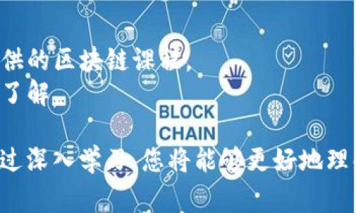 区块链教学的内容非常广泛，以下是一些主要的主题和课程内容，可能会帮助你更好地理解区块链技术：

### 1. 区块链基础知识
- **区块链的定义**：了解什么是区块链，以及其背后的工作原理。
- **去中心化**：理解去中心化的概念以及为什么区块链是去中心化的。
- **智能合约**：学习智能合约的基本概念，以及它如何在区块链上自动执行。

### 2. 区块链技术架构
- **节点和网络架构**：了解节点的种类（全节点、轻节点）及其在网络中的作用。
- **共识机制**：学习不同的共识机制（如PoW、PoS等），以及它们如何影响区块链的安全性和效率。

### 3. 常见区块链平台
- **以太坊**：学习以太坊的工作原理及其智能合约的功能。
- **比特币**：了解比特币的历史、用途以及它的区块链技术。
- **其他平台**：探索如EOS、Hyperledger等其他区块链平台。

### 4. 区块链应用
- **金融领域**：学习区块链在金融中的应用，如数字货币、去中心化金融（DeFi）。
- **供应链管理**：了解如何利用区块链来提高透明度和效率。
- **身份认证**：研究区块链在身份验证和数据隐私中的潜在应用。

### 5. 实践课程
- **编程语言**：学习与区块链开发相关的编程语言（如Solidity）。
- **项目开发**：通过实际项目了解如何构建去中心化应用（DApp）。

### 6. 法律与伦理问题
- **合规性**：了解各国在区块链和加密货币方面的法律政策。
- **隐私保护**：学习区块链在用户隐私保护方面的潜力及挑战。

### 7. 未来趋势
- **区块链的发展前景**：讨论区块链技术的未来发展及其可能的社会影响。

### 学习资源
- **在线课程**：推荐一些在线学习平台提供的区块链课程。
- **读书推荐**：提供一些必读书籍以加深了解。

这些都是区块链教学中主要的学习内容。通过深入学习，您将能够更好地理解这一颠覆性技术，进而应用于实际工作中。