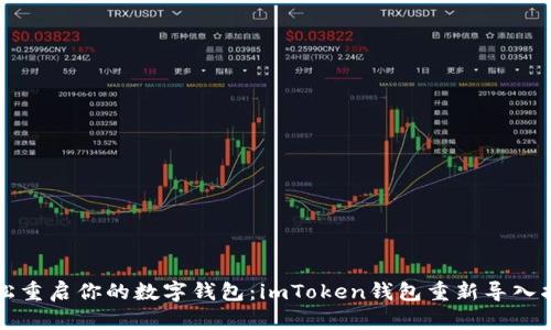 轻松重启你的数字钱包：imToken钱包重新导入指南