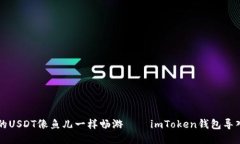 让你的USDT像鱼儿一样畅游