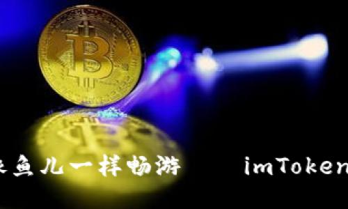 让你的USDT像鱼儿一样畅游——imToken钱包导入指南