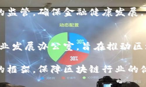 海南省在区块链技术和相关行业的发展上，积极推进相关政策和监管框架。以下是海南区块链监管部门及相关机构的一些信息：

### 1. 海南省人民政府
海南省人民政府在区块链相关政策的制定和实施中起着核心作用，负责整体规划、资源配置和政策引导。

### 2. 海南省发改委
海南省发展和改革委员会（发改委）负责对区块链项目的审批和管理，关注区块链在经济发展中的作用，促进新兴产业发展。

### 3. 海南省工商局
海南省市场监督管理局（原工商局）负责区块链相关企业的登记和市场监管，确保企业合法合规运营。

### 4. 海南省科技厅
海南省科技厅致力于科技创新，包括区块链技术的研发与应用，支持相关产业的发展。

### 5. 海南省金融监管局
海南省地方金融监管局负责区块链金融相关活动的监管，确保金融健康发展，防范风险。

### 6. 海南自贸区区块链产业发展办公室
随着海南自由贸易区的发展，专门成立了区块链产业发展办公室，旨在推动区块链技术与相关产业的融合，打造良好的行业生态。

海南省的这些部门和机构共同构成了区块链监管的框架，保障区块链行业的健康、有序发展，促进新技术在经济社会中的应用。