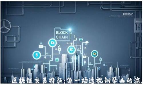 
    区块链交易特征：像一场透视钢琴曲的演奏