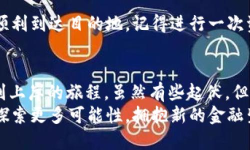   “在数字货币的海洋中游泳：imToken钱包如何轻松提现USDT?” / 
 guanjianci imToken, USDT, 数字货币, 提现 /guanjianci 

引言：游泳与潜水之间的选择
在数字货币的浩瀚海洋中，我们每个人都是勇敢的潜水员。而数字钱包，就像是我们那得力的潜水装备，帮助我们在这个新兴的金融水域里畅游。在众多数字钱包中，imToken以其便利性和安全性脱颖而出，像海洋中的一座灯塔，指引我们找到通向财富的道路。
今天，我们就来聊一聊imToken钱包中的USDT提现操作，今天的主题如同海浪翻涌，有点起伏，但只要你掌握了技巧，绝对能让你在数字海洋中畅快淋漓地游泳。

什么是imToken钱包？
imToken钱包，就如同一把钥匙，打开了区块链世界的大门。它是一个多链数字钱包，支持以太坊、比特币等多种热门数字资产的管理。而USDT作为币圈的“安全锚”，在这个钱包中更是不可或缺。
想象一下，你在闹市区的超市购物，所有的商品都在你的眼前铺开，而你只需用你的imToken钱包轻松支付，简直美滋滋。但是，今天我们关注的焦点是：如何将这份“美好”提现出来，转化为实际的收益。

USDT提现的重要性
为什么提现USDT如此重要呢？谁还没点小烦恼呢，钱包里的数字资产如果无法实时转化为现金，心里总会有那么一些小不安。而USDT更是为这种不安提供了一个“保险箱”——它的价值与美元挂钩，让你在数字货币的海洋中保留了部分现实世界的确定性。
USDT就好比一本护照，带你穿梭于各类数字资产之间，无论是想超市购物还是在咖啡店点一杯咖啡，USDT都能为你解决问题。而提现过程，正是这本护照开启新世界的关键。

如何在imToken钱包提现USDT？
那么，具体如何操作呢？接下来，我们来逐步揭开这个过程，确保你在操作的时候像专业潜水员一样游刃有余。

h4步骤一：登录你的imToken钱包/h4
首先，打开你的imToken钱包，就仿佛打开了一扇通往数字世界的窗户，看到的会是你的资产状况。确保你输入的是正确的密码，千万别像我一样，因为忘记密码而被锁在“窗外”！

h4步骤二：找到USDT资产/h4
登录后，你会看到自己的资产概览，找到USDT这笔资产，就像在海底寻找属于你的珍珠。如果找得不顺利，可以尝试点一下“资产”标签，帮你筛选出来。

h4步骤三：选择提现功能/h4
找到USDT后，点击“提现”按钮，接下来就像是在开启一场不同寻常的冒险。在提现的过程中，你需要选择提现到哪个平台或钱包，类似于选择你要去的旅游目的地。比如，选择提现到交易所、支付宝或银行卡，你的资金流动就可以如你所愿。

h4步骤四：填写提现信息/h4
在这个阶段，比如你选择了提现至某个交易所，你需要填写对方的钱包地址。记得仔细输入，不要因为输入错误而导致资金的流失，就像是在一个陌生的城市游荡，迷路了可就麻烦了！

h4步骤五：确认提现/h4
输入完成后，再仔细确认一次！确认无误后提交请求，你的USDT便在瞬间转移到你所选择的地址。这就像在海面上释放一艘小船，准备历险般令人心潮澎湃。

提币成功后的注意事项
提现成功后，不要以为一切就结束了。你仍需关注资金是否到账，毕竟财务的安全可不是儿戏。为了确保你的小船顺利到达目的地，记得进行一次资金确认操作。如果资金延迟到账，及时联系相应平台进行咨询，别让小问题成为大麻烦。

结尾：数字货币的海洋，游向未来
在完成提现操作后，你的USDT就像美丽的龙虾一样出水了，此刻你可能会感到无比轻松。这整个过程就像从潜水到上岸的旅程，虽然有些起伏，但只要掌握了技巧，绝对能在数字海洋中自如游荡。
在这个数字货币的时代，每一次小小的提现，都是我们走向未来的一个脚步。让我们就像那些勇敢的探险者，继续探索更多可能性，拥抱新的金融生活吧！