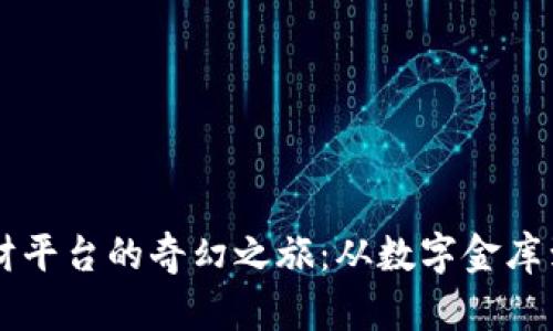 区块链理财平台的奇幻之旅：从数字金库到财富自由