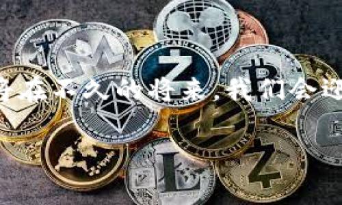 区块链资产定义标准：如海洋中的一颗明珠，璀璨而无比珍贵

区块链资产, 资产标准, 数字货币, 区块链技术/guanjianci

随着区块链技术的迅猛发展，区块链资产作为一种新兴的数字资产形式，越来越受到人们的关注。然而，区块链资产的定义标准却如同深邃的海洋，复杂而多样。本篇文章将深入探讨区块链资产的定义标准，帮助大家更清晰地理解这一领域的基础知识。

一、什么是区块链资产？

区块链资产是依赖区块链技术存在和流通的数字资产。它们通常以加密货币的形式存在，但也包括其他数字形式的资产，比如智能合约、代币等。简单地说，区块链资产就像是海洋中的一颗明珠，璀璨而独特，拥有它的人如同拥有一份珍贵的财富。

二、区块链资产的类型

在探究区块链资产的定义标准之前，我们需要先了解各种区块链资产的类型。这就像是在海洋的广阔背景下找到了不同的生物，以下是几种常见的区块链资产类型：

ul
    listrong加密货币/strong：例如比特币、以太坊等，它们是最常见的区块链资产，主要用于交易和储值。/li
    listrong代币/strong：这些是通过区块链平台发行的数字资产，通常用于特定的应用或服务。/li
    listrong智能合约/strong：一种自执行的合约，它们在合同条件满足时自动执行。/li
    listrong非同质化代币（NFT）/strong：独一无二的数字资产，如艺术品、收藏品等。/li
/ul

三、区块链资产定义标准的必要性

在不断变化的区块链世界中，制定明确的资产定义标准显得尤为重要。否则，区块链资产就像是一艘没有舵的船，漂泊不定。以下是几个必要性：

ul
    listrong交易安全性/strong：标准化能够确保交易的安全，提高用户的信任度。/li
    listrong市场透明度/strong：统一的标准可以提升市场的透明度，避免诈骗和欺诈行为。/li
    listrong法律合规性/strong：帮助各国政府和监管机构制定相应的法律法规，促进区块链资产的合法合规发展。/li
/ul

四、区块链资产定义标准的当前现状

不同市场和地区对于区块链资产的定义标准差异很大。有些国家已经开始制定相应的标准，有些地方则依旧处于探索阶段。就如同不同的海域，有的水域波澜壮阔，有的则宁静如昔。以下是几个主要的国际和国家层面的定义标准：

ul
    listrong国际标准化组织（ISO）/strong：ISO正尝试制定与区块链相关的标准，如ISO 22739 和 ISO 23447。/li
    listrong美国国家标准与技术研究院（NIST）/strong：NIST在区块链技术的安全性和应用方面进行了一系列研究。/li
    listrong中国网络安全标准化技术委员会/strong：发布了一些区块链标准，其中包括《区块链信息安全技术要求》等。/li
/ul

五、区块链资产定义标准的主要内容

虽然目前尚无统一的区块链资产定义标准，但一些共通的主题正在逐渐浮现。请允许我以轻松幽默的方式为您列出几个内容，以免让大家感到沉闷：

ul
    listrong定义清晰度/strong— 就像是海洋中的灯塔，明亮而清晰，能够指引我们找到正确的方向。/li
    listrong可追溯性/strong— 每一笔交易都应可追踪，正如海洋生态链中的每一个生物都有其独特的角色。/li
    listrong安全性/strong— 必须具备高水平的加密技术来保障资产安全，想象一下，没有保护的珍珠可是会被海鸥叼走的哦！/li
    listrong合规性/strong— 定义标准需要遵循各国的法律法规，确保在合规的范围内发展。/li
/ul

六、区块链资产定义标准的未来展望

未来，随着区块链技术的不断进步，区块链资产定义标准也将不断演化。不同国家、地区之间的监管政策也将趋于一致。就像是海洋中的潮水，涨落之间充满变幻，但始终向前流动。

我们可以预见到，区块链资产将会以更加成熟和透明的方式进入市场，给我们带来便利和信任。同时，用户的教育和意识提升也是推动这个行业进步的重要因素。毕竟，谁还没点小烦恼呢？愈发复杂的技术和法规总会让我们略显无奈，但正因如此，我们才更需要去学习和成长。

总结

区块链资产定义标准虽千差万别，但它们共同构成了这一新兴领域的基础。随着全球范围内对区块链资产的重视加深，相信将在不久的将来，我们会迎来一个更加规范化、透明化的市场。

希望本文能为您带来清晰的视角和启发，让我们一起期待区块链资产的美好未来，如同海洋中的明珠，熠熠生辉！