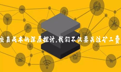 关于“imtoken钱包啥时候矿工费便宜”，这个问题可以引发一场关于区块链交易成本的深层探讨。我们不仅要关注矿工费的浮动，还要理清导致其变化的各种因素。接下来，让我们深入探讨这个话题。

### 矿工费的涨落就像股票行情，总有高低起伏