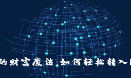 ## 钱包中的财富魔法：如何轻松转入imToken钱包