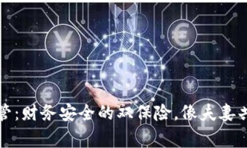 “ImToken钱包共管：财务安全的双保险，像夫妻共同管理家庭财务”