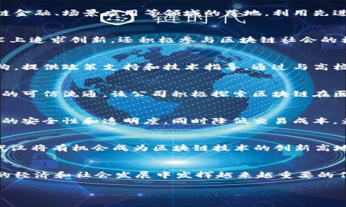 武汉作为中国中部地区的重要城市，近年来积极推动科技创新和数字经济的发展，其中区块链技术在各个领域的应用获得了广泛关注。下面将列举几个在武汉发展区块链的典型企业，并简要介绍它们的创新点和发展方向。

1. 武汉链城科技有限公司
作为武汉早期布局区块链的企业之一，链城科技专注于区块链应用开发和技术咨询。它致力于推动区块链在供应链金融、场景应用等领域的落地。利用先进的区块链架构，链城科技为客户提供定制化的解决方案，推动企业数字化转型。

2. 武汉智链科技有限公司
智链科技主要专注于公链技术的研发，致力于打造一个开放、透明、安全的区块链基础设施平台。该公司不仅在技术上追求创新，还积极参与区块链社会的构建，通过举办行业论坛和技术交流会，推动行业的合作与发展。

3. 武汉区块链产业发展中心
武汉市政府设立的区块链产业发展中心，旨在打造区块链行业的孵化器。该中心汇集了多家区块链企业和科研机构，提供政策支持和技术指导。通过与高校合作，推动区块链技术的人才培养，促进产业生态的建设。

4. 武汉云链科技有限公司
云链科技致力于区块链与人工智能的结合，开发基于区块链的智能合约和数据交易平台，通过技术合作，实现信息的可信流通。该公司积极探索区块链在医疗、物流等领域的应用，推动各行业的数字化进程。

5. 武汉博链科技有限责任公司
博链科技专注于区块链在金融领域的应用，开发了一系列金融科技产品。通过区块链技术，博链希望提升金融交易的安全性和透明度，同时降低交易成本，为用户提供更加高效的金融服务。

区块链的未来与武汉的机遇
武汉在区块链领域的蓬勃发展不仅仅体现在企业数量上，更在于其“区块链 ”的广泛布局。随着技术的不断进步，武汉将有机会成为区块链技术的创新高地，吸引更多的创业者和投资者。同时，政府的政策支持和行业的共同努力，将进一步推动区块链技术的应用和发展。

总结
武汉的发展区块链企业体现了城市在科技创新方面的雄心与潜力。通过这些企业的努力，区块链技术必将在未来的经济和社会发展中发挥越来越重要的作用。谁还没点小烦恼呢？让我们共同期待武汉在区块链领域的美好未来！

如果需要更详细的信息或分析，请告知！