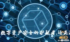 imToken钱包：数字资产安全