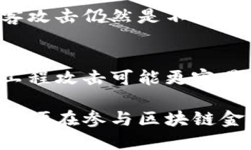 区块链金融风险是一个复杂而多面的主题，它的特点与传统金融体系有很大的不同。下面是一些区块链金融风险的主要特点：

### 1. 去中心化的风险
区块链系统的去中心化使得监控和调节变得困难。由于没有中央机构的监管，任何不当行为或错误都可能导致整个系统的故障。

### 2. 技术风险
由于区块链技术仍在不断发展和演变，旧版软件的安全性和漏洞可能会被新版本所取代，从而导致技术风险。

### 3. 整合风险
在许多情况下，区块链需要与传统金融系统集成，这可能导致兼容性问题，从而增加潜在的风险。

### 4. 法规风险
由于区块链技术的全球性质，不同国家和地区对于区块链的监管政策和法规各不相同，可能给参与者带来法规风险。

### 5. 市场波动性风险
区块链金融资产（如加密货币）通常表现出高度的市场波动性，这使得投资者面临更高的风险。

### 6. 智能合约风险
智能合约的不可更改性和自动执行特性虽然减少了交易的复杂性，但一旦出现错误或漏洞，后果可能是灾难性的。

### 7. 数据隐私和安全风险
虽然区块链具有一定程度的安全性，但数据泄露和黑客攻击仍然是不可忽视的风险。

### 8. 社会工程风险
由于区块链用户的相对不熟悉程度，网络钓鱼等社会工程攻击可能更容易成功。

这些风险需要投资者和参与者予以充分认识和评估，以便在参与区块链金融交易时做出明智的决策。