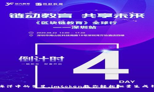 像海洋中的星星，imtoken教你轻松批量生成钱包