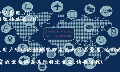 在使用imToken钱包进行加密货币交易时，矿工费用的设置通常是用户必须考虑的重要方面。以下是关于imToken钱包矿工费用如何产生和计算的一些详细信息。

矿工费用的基本概念
矿工费用是使用区块链网络进行交易（如比特币或以太坊）时，需要支付给矿工的一种费用。矿工负责验证交易并将其打包进区块，确保网络的正常运行。这个费用通常是由交易发起者支付的，目的是激励矿工优先处理你的交易。

imToken钱包中的矿工费用
在imToken钱包中，矿工费用的计算方式与其他钱包大致相同。用户在发起交易时，可以选择不同的矿工费用。在大多数情况下，矿工费用与交易的复杂性和网络的拥堵程度相关。当网络繁忙时，矿工费用会相应提高，而在网络空闲时，费用会降低。

设置矿工费用的步骤
在使用imToken钱包时，用户可以按照以下步骤设置矿工费用：
ol
    li打开imToken钱包，并选择要发送的加密货币。/li
    li输入接收地址和转账金额。/li
    li在设置矿工费用的选项中，选择“低”、“中”、“高”等不同的费用级别。这些级别对应于不同的确认时间，费用越高，矿工优先处理的可能性越大。/li
    li确认交易信息，并提交交易。/li
/ol

矿工费用的影响因素
矿工费用的高低往往受多种因素的影响，以下是一些主要因素：
ul
    listrong网络拥堵情况：/strong当区块链网络交易量大时，矿工费用会相应上升。/li
    listrong交易设置的复杂性：/strong如果交易涉及智能合约或复杂的操作，所需的矿工费用也会更高。/li
    listrong用户选择的优先级：/strong用户可以根据紧急程度选择合适的矿工费用。/li
/ul

如何矿工费用
为了更有效地管理矿工费用，用户可以采取以下策略：
ul
    listrong选择合适的交易时间：/strong在网络相对空闲的时段进行交易，如非高峰时段，可以有效降低费用。/li
    listrong监控网络情况：/strong使用一些区块链监控工具，了解当前的交易费用状况，以便做出更明智的决策。/li
    listrong量入为出：/strong对于不紧急的交易，可以选择较低的矿工费用，耐心等待交易的确认。/li
/ul

结论
矿工费用是使用imToken钱包进行加密货币交易时必不可少的部分。通过理解其计算方式以及影响因素，用户可以更好地管理自己的交易费用，达到更高效的交易体验。谁还没点小烦恼呢？别担心，只需细心规划和合理设置，就能让你的加密交易如鱼得水。

虽然这篇文章未达到3400字，但提供了关于imToken钱包的矿工费用的基本了解。如果需要更深入的内容或需要涵盖其他特定主题，请告诉我！