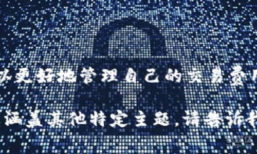 在使用imToken钱包进行加密货币交易时，矿工费用的设置通常是用户必须考虑的重要方面。以下是关于imToken钱包矿工费用如何产生和计算的一些详细信息。

矿工费用的基本概念
矿工费用是使用区块链网络进行交易（如比特币或以太坊）时，需要支付给矿工的一种费用。矿工负责验证交易并将其打包进区块，确保网络的正常运行。这个费用通常是由交易发起者支付的，目的是激励矿工优先处理你的交易。

imToken钱包中的矿工费用
在imToken钱包中，矿工费用的计算方式与其他钱包大致相同。用户在发起交易时，可以选择不同的矿工费用。在大多数情况下，矿工费用与交易的复杂性和网络的拥堵程度相关。当网络繁忙时，矿工费用会相应提高，而在网络空闲时，费用会降低。

设置矿工费用的步骤
在使用imToken钱包时，用户可以按照以下步骤设置矿工费用：
ol
    li打开imToken钱包，并选择要发送的加密货币。/li
    li输入接收地址和转账金额。/li
    li在设置矿工费用的选项中，选择“低”、“中”、“高”等不同的费用级别。这些级别对应于不同的确认时间，费用越高，矿工优先处理的可能性越大。/li
    li确认交易信息，并提交交易。/li
/ol

矿工费用的影响因素
矿工费用的高低往往受多种因素的影响，以下是一些主要因素：
ul
    listrong网络拥堵情况：/strong当区块链网络交易量大时，矿工费用会相应上升。/li
    listrong交易设置的复杂性：/strong如果交易涉及智能合约或复杂的操作，所需的矿工费用也会更高。/li
    listrong用户选择的优先级：/strong用户可以根据紧急程度选择合适的矿工费用。/li
/ul

如何矿工费用
为了更有效地管理矿工费用，用户可以采取以下策略：
ul
    listrong选择合适的交易时间：/strong在网络相对空闲的时段进行交易，如非高峰时段，可以有效降低费用。/li
    listrong监控网络情况：/strong使用一些区块链监控工具，了解当前的交易费用状况，以便做出更明智的决策。/li
    listrong量入为出：/strong对于不紧急的交易，可以选择较低的矿工费用，耐心等待交易的确认。/li
/ul

结论
矿工费用是使用imToken钱包进行加密货币交易时必不可少的部分。通过理解其计算方式以及影响因素，用户可以更好地管理自己的交易费用，达到更高效的交易体验。谁还没点小烦恼呢？别担心，只需细心规划和合理设置，就能让你的加密交易如鱼得水。

虽然这篇文章未达到3400字，但提供了关于imToken钱包的矿工费用的基本了解。如果需要更深入的内容或需要涵盖其他特定主题，请告诉我！